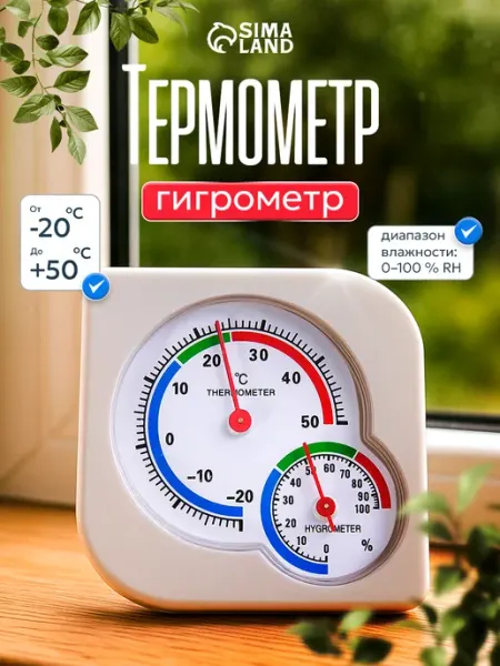 Сималенд Термометр гигрометр уличный автономный