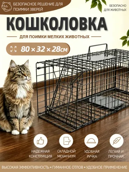 Кошколовка складная для кошек клетка ловушка 80*32*28