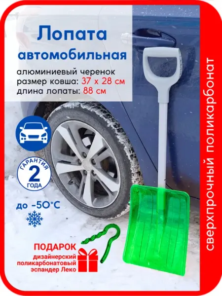 Leco Лопата снеговая автомобильная 28 х 37 с алюминиевым черенком