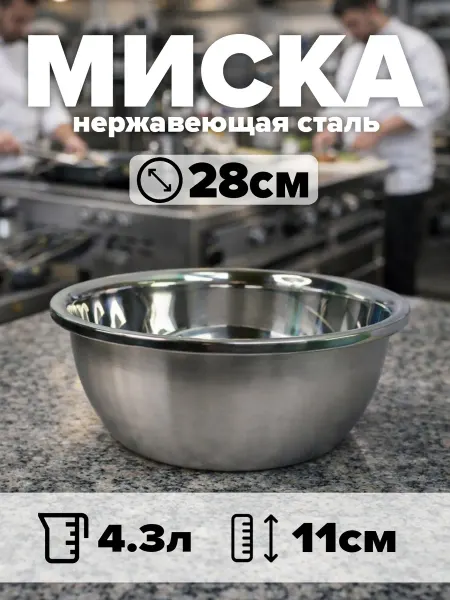 Миска из нержавеющей стали диаметр 28 см, объём 4,3 л