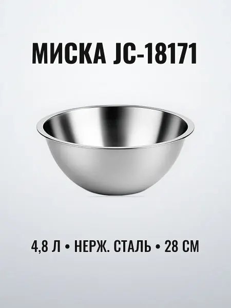 Миска нержавеющая 4,8 л 28 см нерж.сталь