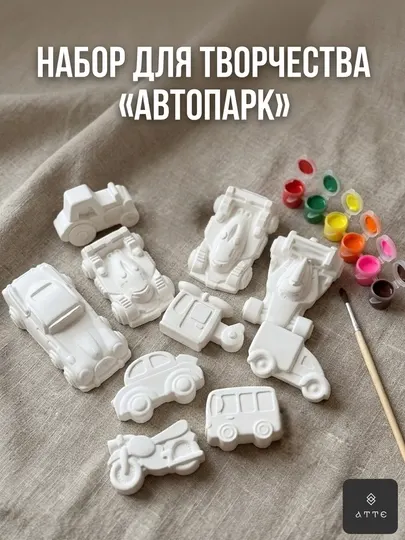 Набор для творчества гипсовые фигурки машинки «Автопарк», 9 шт