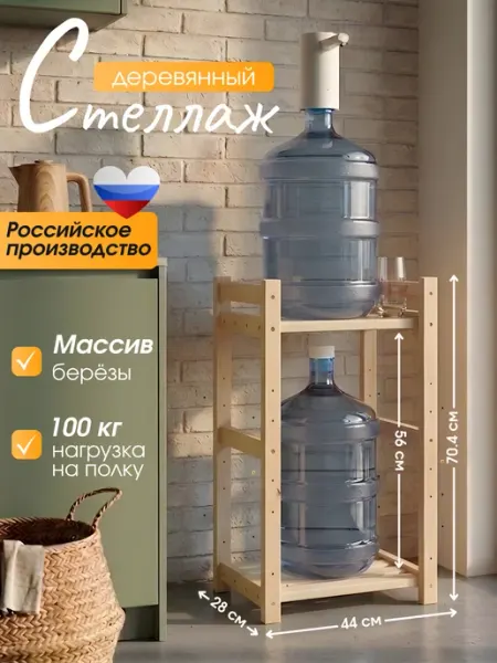 BEREZKA Стеллаж деревянный напольный для кулера 70,4*44*28
