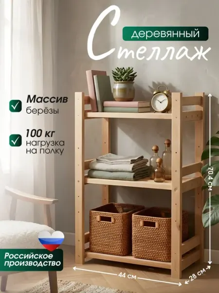 BEREZKA Стеллаж деревянный напольный этажерка размер 70,4*44*28 см