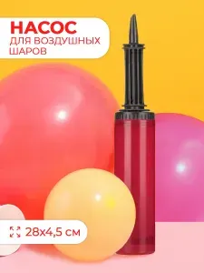 Насос для воздушных шаров ручной 28*4,5 см
