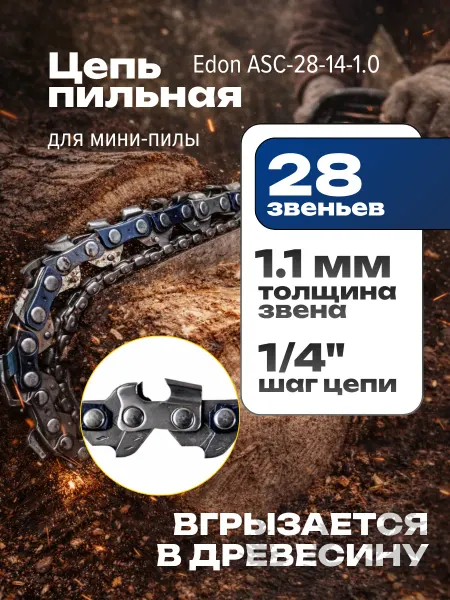 Edon Цепь для аккумуляторной пилы 4 дюйма 28 звеньев