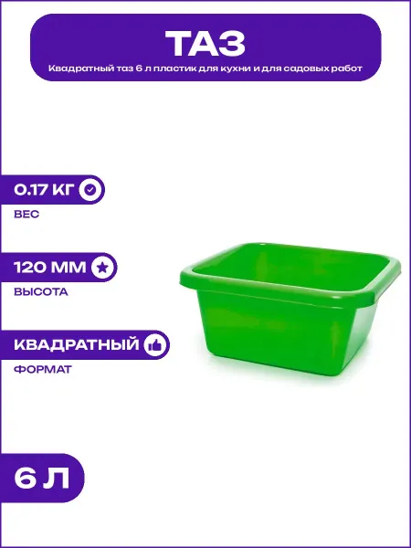 Хозяйственная емкость 6 л таз пластиковый квадратный 28.5 см