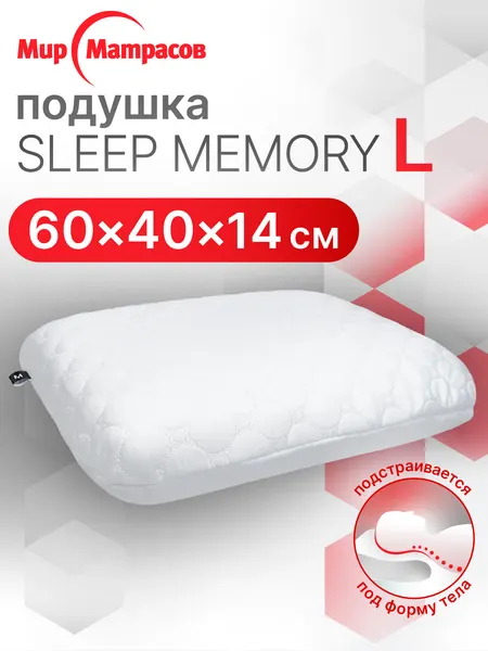 Подушка ортопедическая для сна Мир Матрасов Sleep Memory L, с эффектом памяти