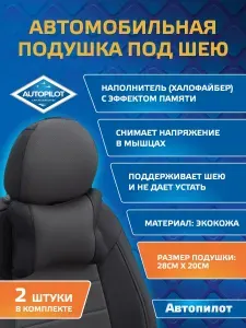 Подушки под шею ,экокожа"Автопилот"( 2 шт) Черный+темно-серый