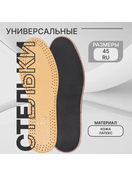 ONLITOP Стельки для обуви кожаные универсальные, 28,5 см, 35-45 RUS