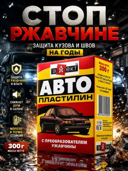 ПАЗИ Автопластилин с преобразователем ржавчины антикоррозийный
