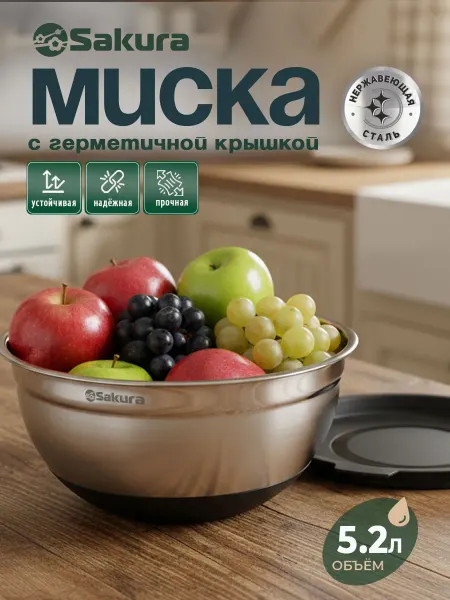 SAKURA Салатник с крышкой SA-MB03-28 нержавеющая сталь 28 см 5.2 л