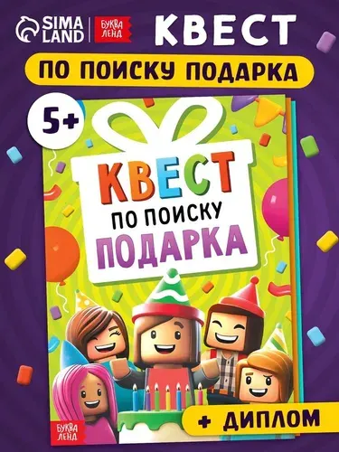 Книга - квест по поиску подарка "День рождения", для детей, 28 стр., 5+