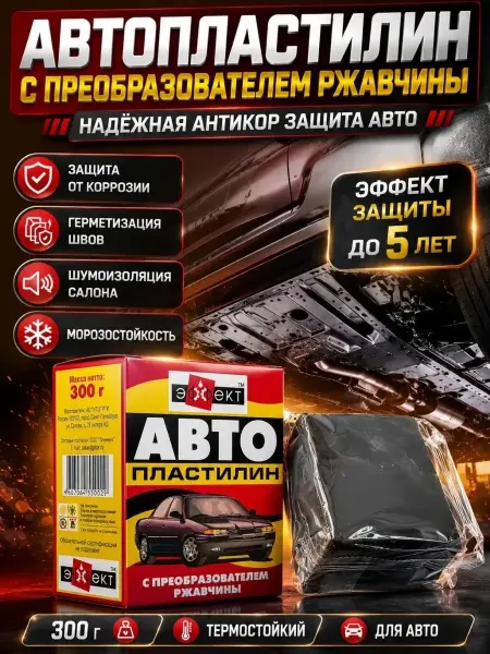 Нази бренд Автопластилин с преобразователем ржавчины