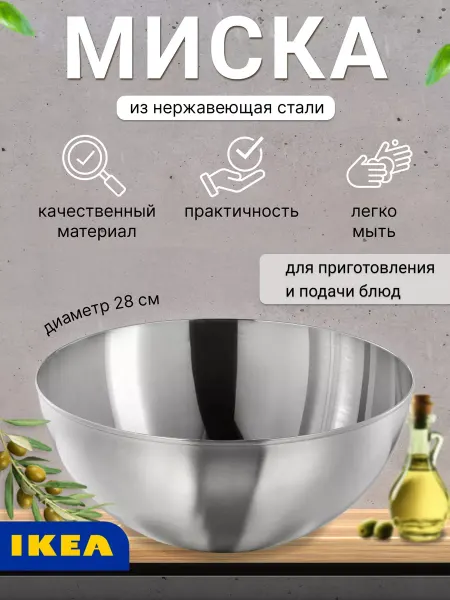 IKEA Сервировочная миска сталь 28 см BLANDA BLANK 500.572.54