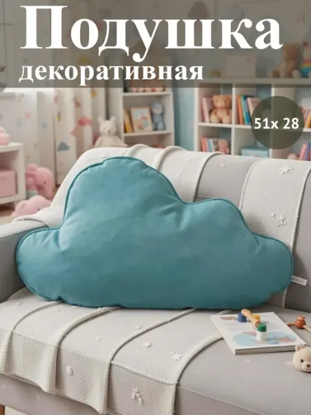 Подушка декоративная на диван 51 х 28, облачко