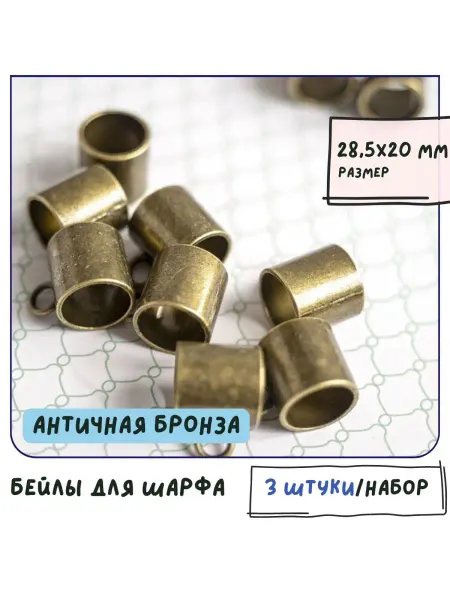 Кафебижу Бейл-наконечник для шарфа или платка 3 шт 28,5х20 мм
