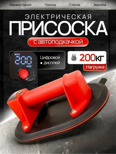 Электрическая присоска стеклодомкрат для плитки с автоподкачкой