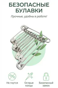 Булавки английские безопасные 28 - 55 мм, 20шт