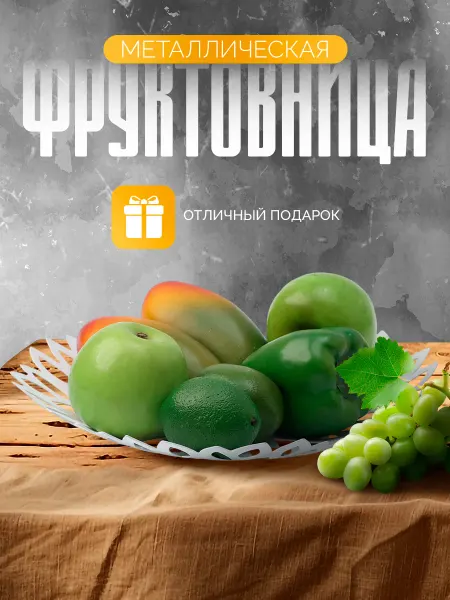 Доляна Ваза для фруктов металлическая 28,5х5 см