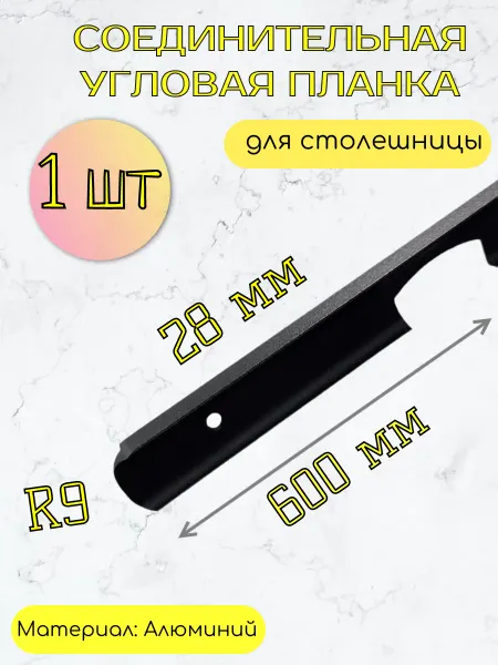 Kladovka shop Планка для столешницы угловая 28 мм, R9, 600 мм, черная