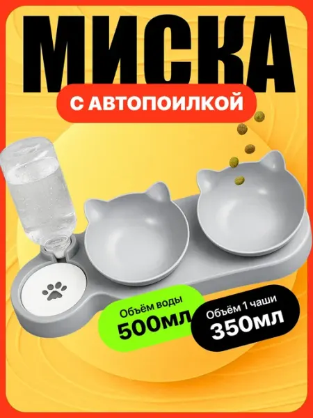 Миска для кошки собак двойная с автопоилкой