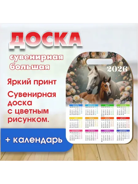 Задира Доска большая сувенирная календарь №1 28,720,7