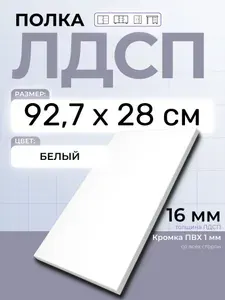 ЛДСП Полка 92,7 х 28 см Белый. Мебельная Полка в шкаф, Кухню, Стеллаж