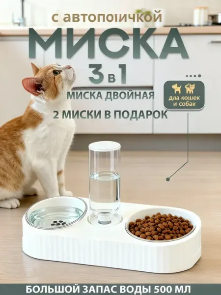 Современная кормушка с автопоилкой для домашних животных