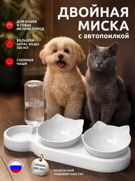 Миска пластиковая с автопоилкой для домашних животных