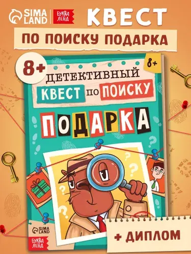 Книга-квест по поиску подарка "Капибара", 28 стр., 8+