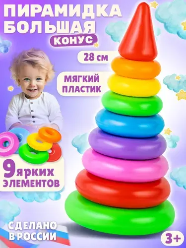 Развивающая игрушка пирамидка с кольцами "Конус" для малышей большая, 9 элементов высотой 28 см., упакована в сетку, сделано в России