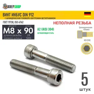 Винт цил.гол. M8х90/28 в/ш нерж. А2 DIN 912 НР, 5 шт