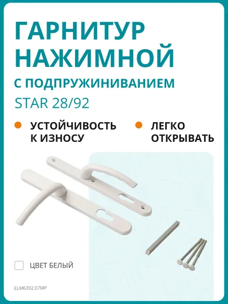 Гарнитур нажимной с подпружиниванием Star 28 92, белый