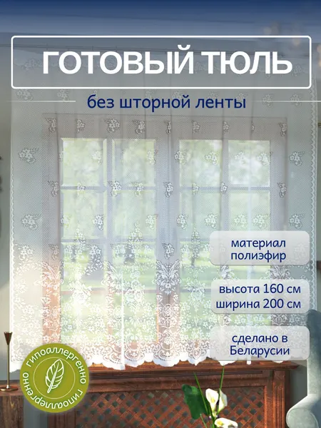 Тюль для кухни короткий 180*165 см, занавеска без шторной ленты, белый