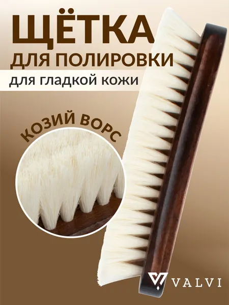 Щетка для полировки обуви, дерево, козий ворс, 180*52*42