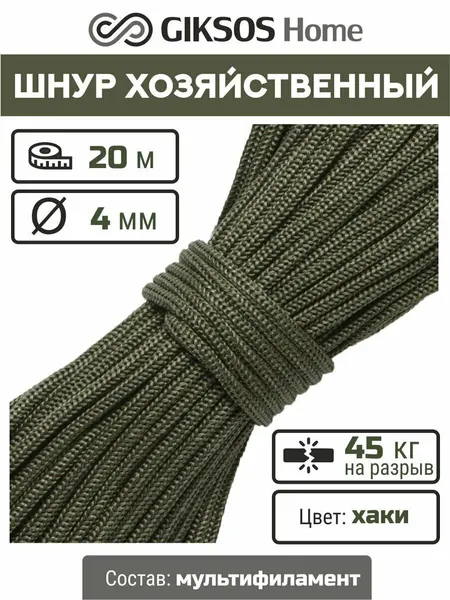 Шнур/веревка 4мм, 20 м, бельевая, хозяйственная, универсальная, полипропиленовая, цвет хаки