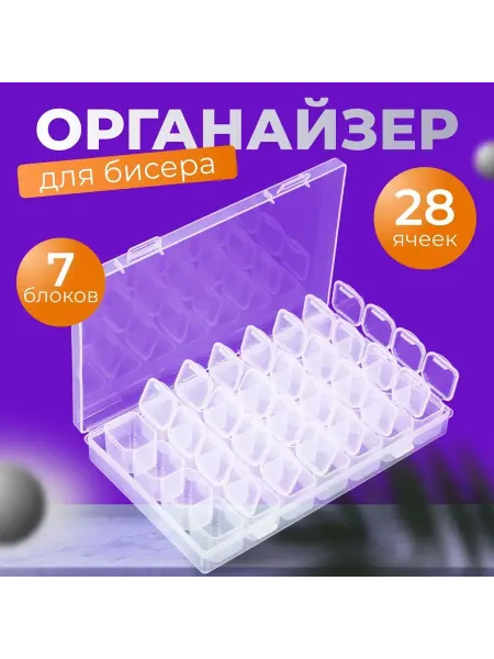 ARTISSIA Органайзер для бисера и мелочей 28 ячеек