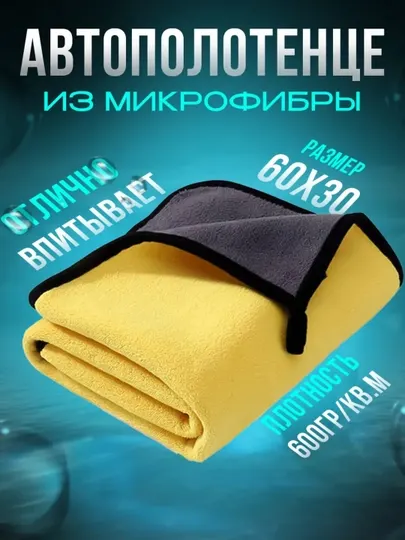 Автополотенце для сушки, салфетка микрофибра, двусторонняя