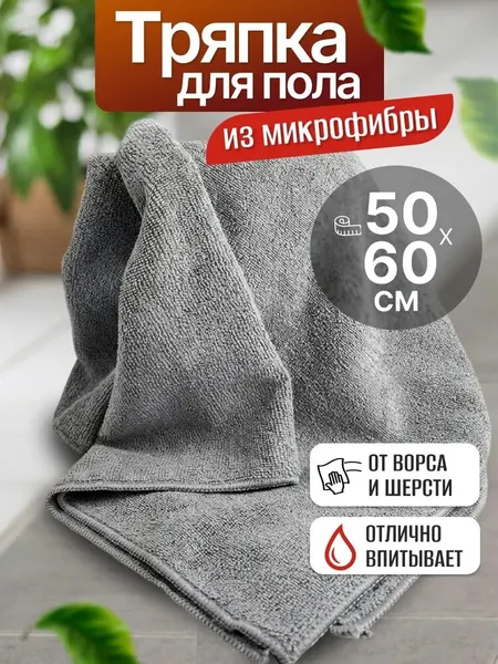 Тряпка для пола, микрофибра, 50х60, 1 шт, впитывающая, универсальная, мягкая
