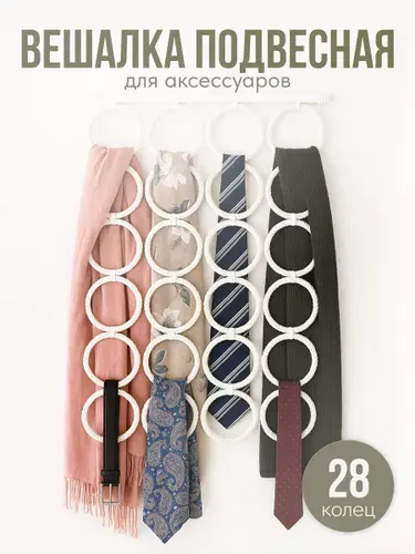 Вешалка плечики для шарфов и платков Birdhouse, 28 колец