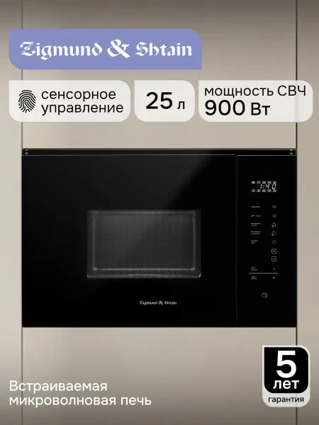 Zigmund & Shtain Микроволновая печь встраиваемая BMO 28 B