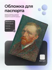 Обложка на паспорт ван гог автопортрет