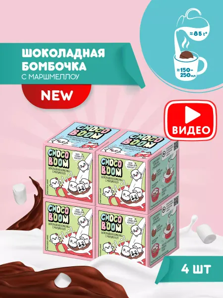 Конфитрейд Бомбочка из глазури с маршмеллоу Choco Boom, 4 шт по 28 г