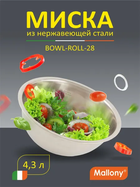 Mallony Миска Bowl-Roll-28, объем 4300 мл диаметр 28 см
