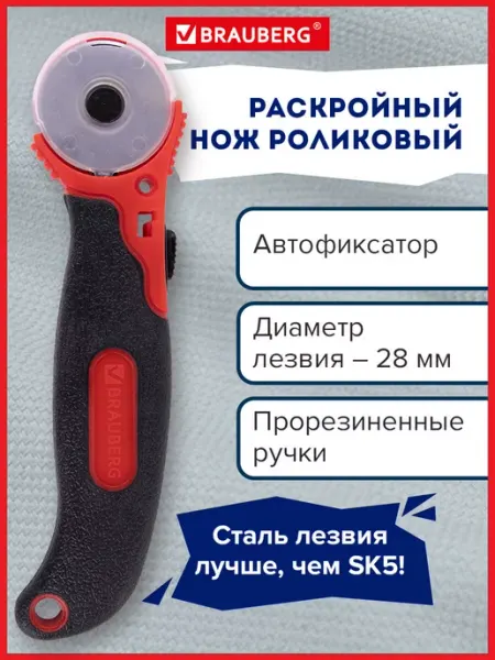 Brauberg Нож канцелярский раскройный роликовый 28 мм, круглое лезвие