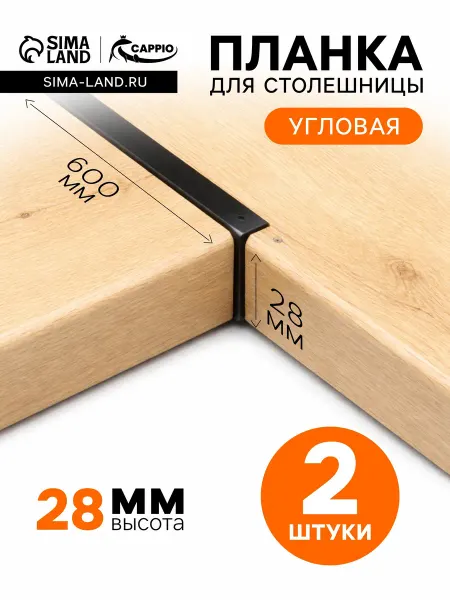 CAPPIO Планка для столешницы угловая 28 мм, 2 шт
