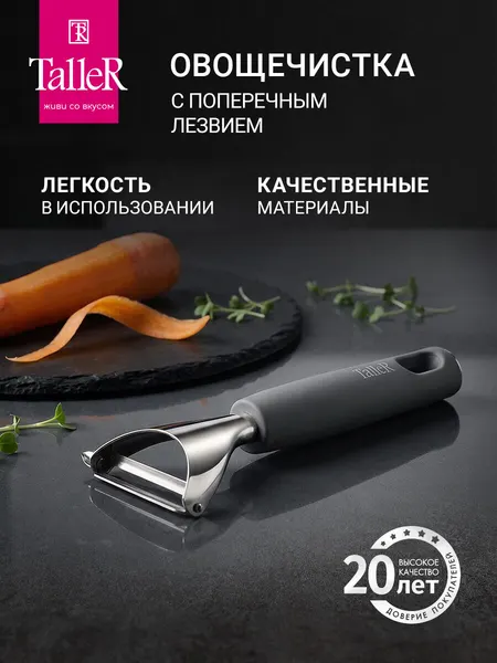 Овощечистка с поперечным лезвием TalleR TR-98311, нож для чистки овощей и фруктов