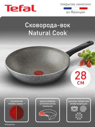 Вок сковорода Tefal Natural Cook 28 см с антипригарным покрытием, индикатором нагрева, подходит для газовых, электрических и стеклокерамических плит