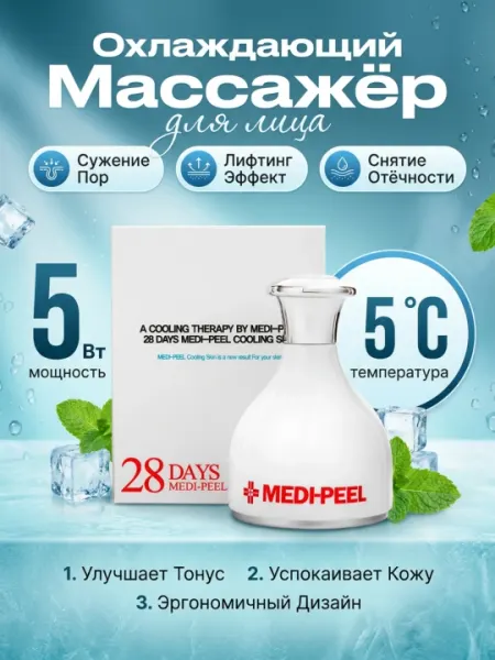 Охлаждающий массажер для лица, MEDIPEEL+, 28 Days Perfect Cooling Skin